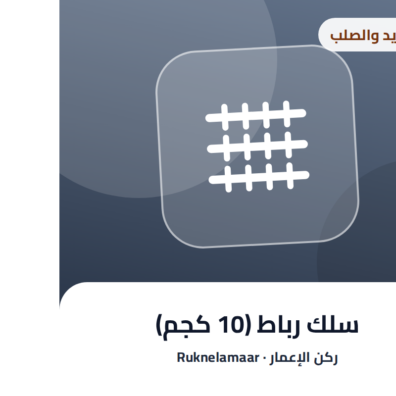 سلك رباط (10 كجم)