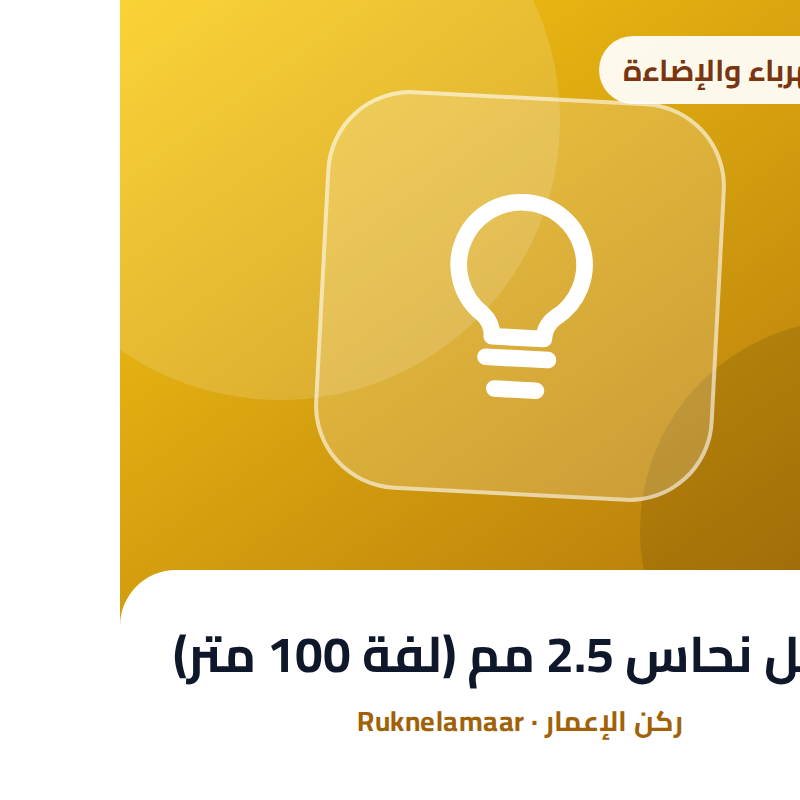 كابل نحاس 2.5 مم (لفة 100 متر)