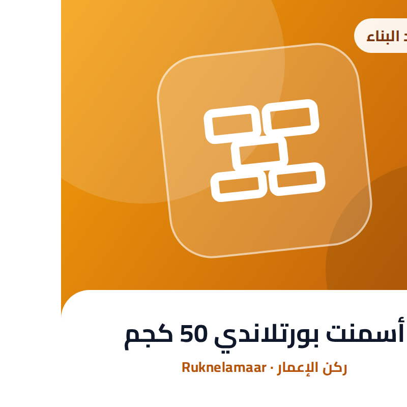 أسمنت بورتلاندي 50 كجم