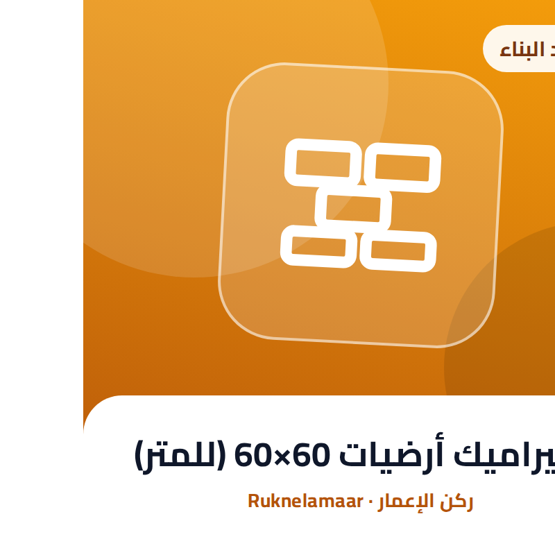 سيراميك أرضيات 60×60 (للمتر)
