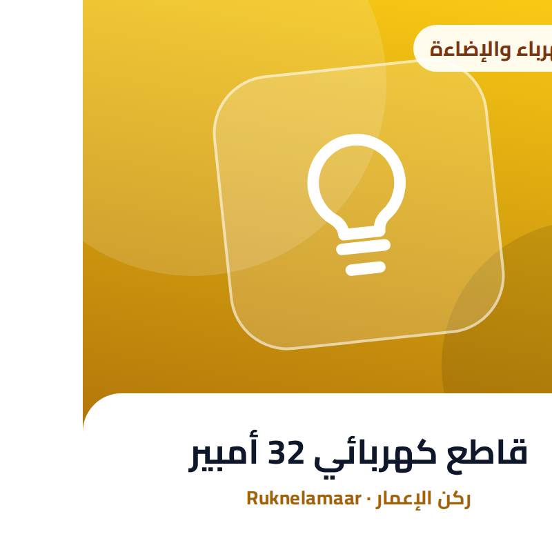 قاطع كهربائي 32 أمبير