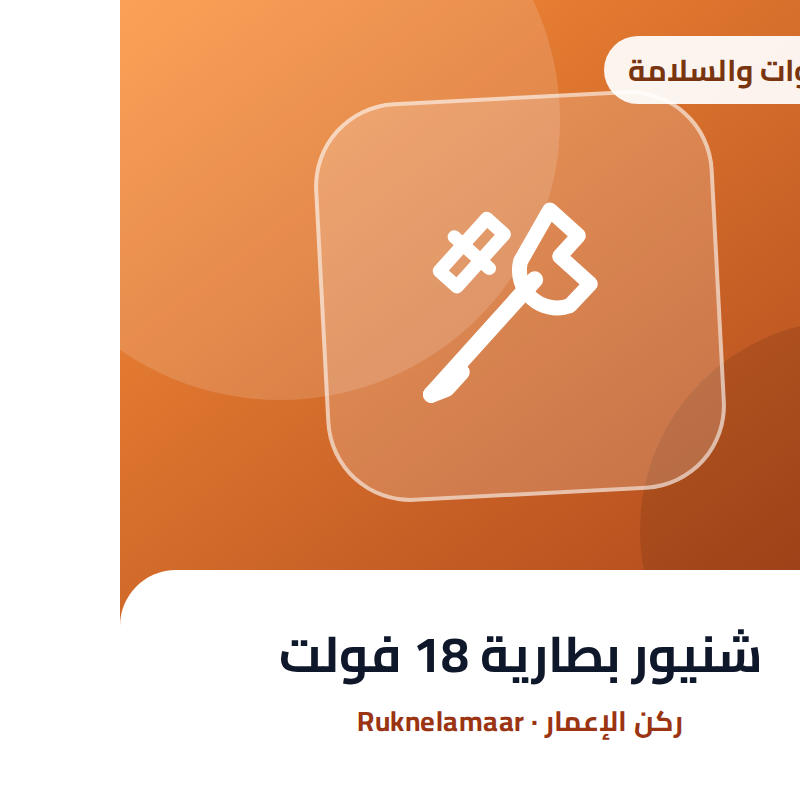 شنيور بطارية 18 فولت