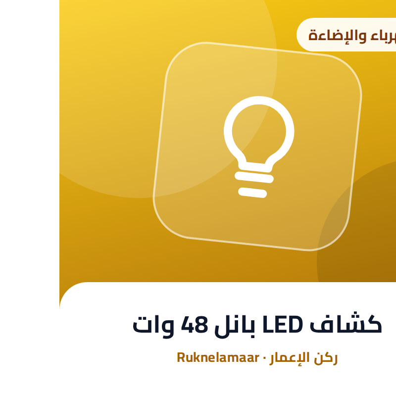 كشاف LED بانل 48 وات