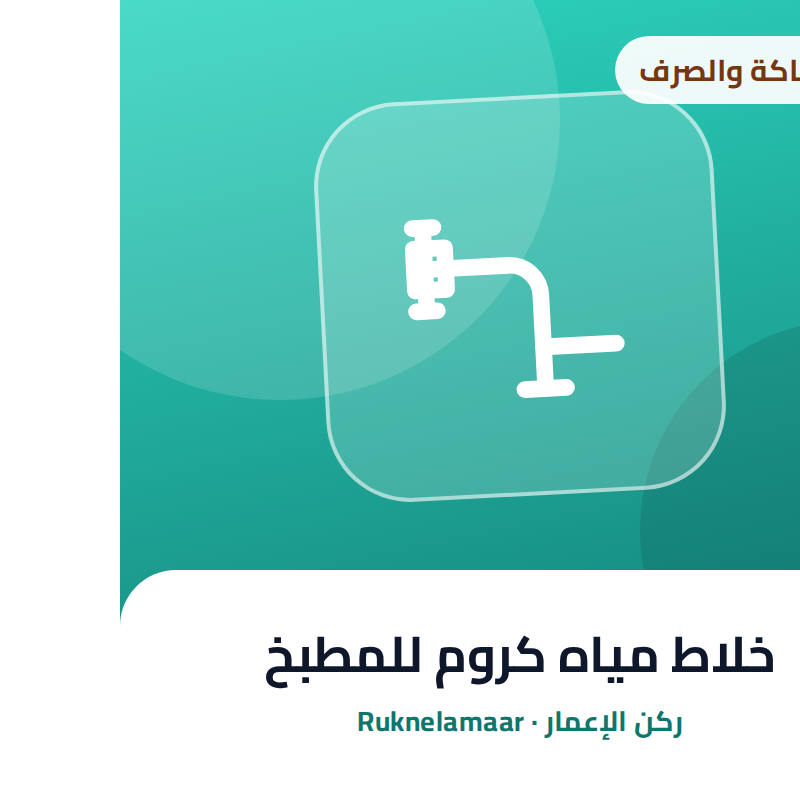 خلاط مياه كروم للمطبخ