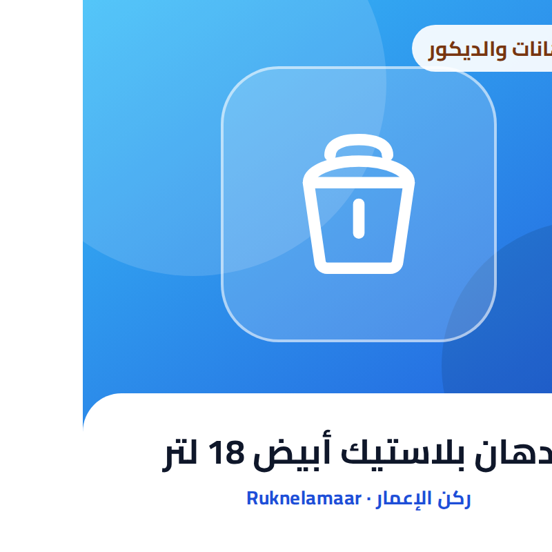 دهان بلاستيك أبيض 18 لتر