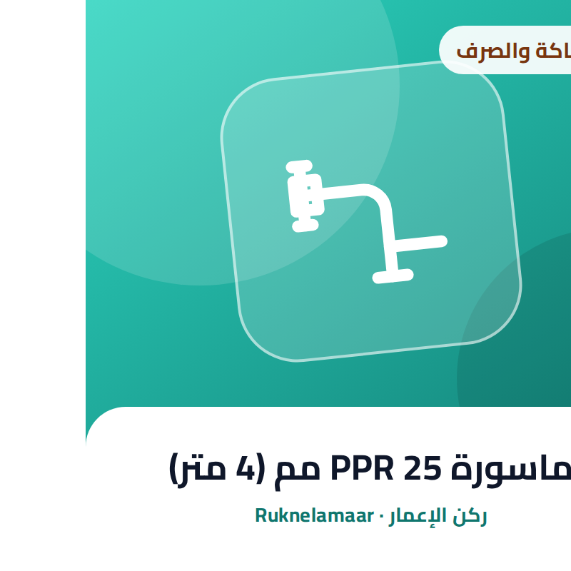 ماسورة PPR 25 مم (4 متر)