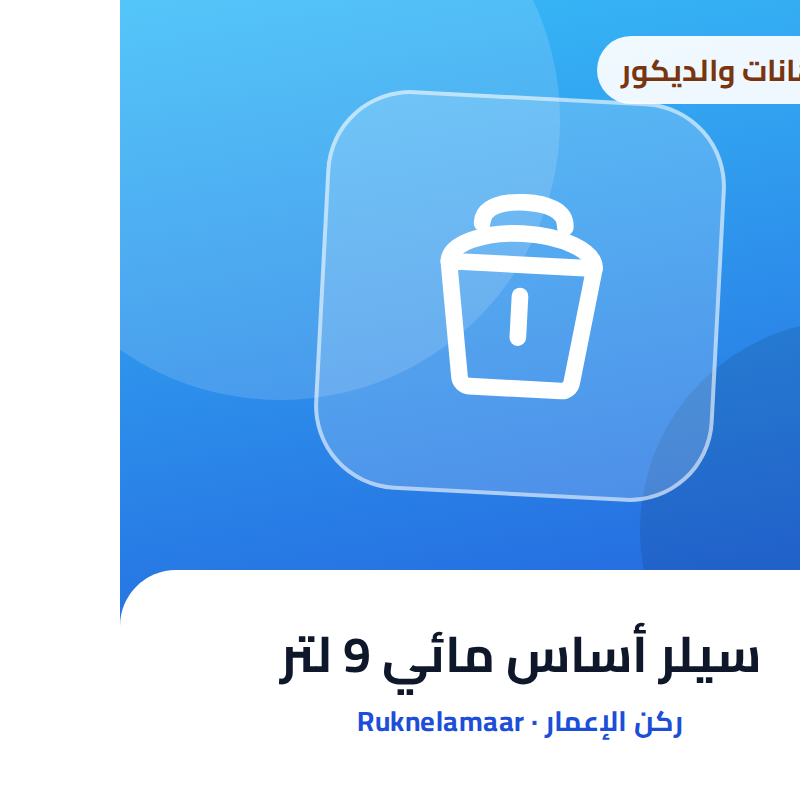 سيلر أساس مائي 9 لتر