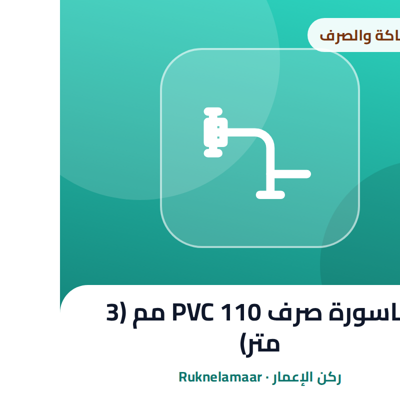 ماسورة صرف PVC 110 مم (3 متر)