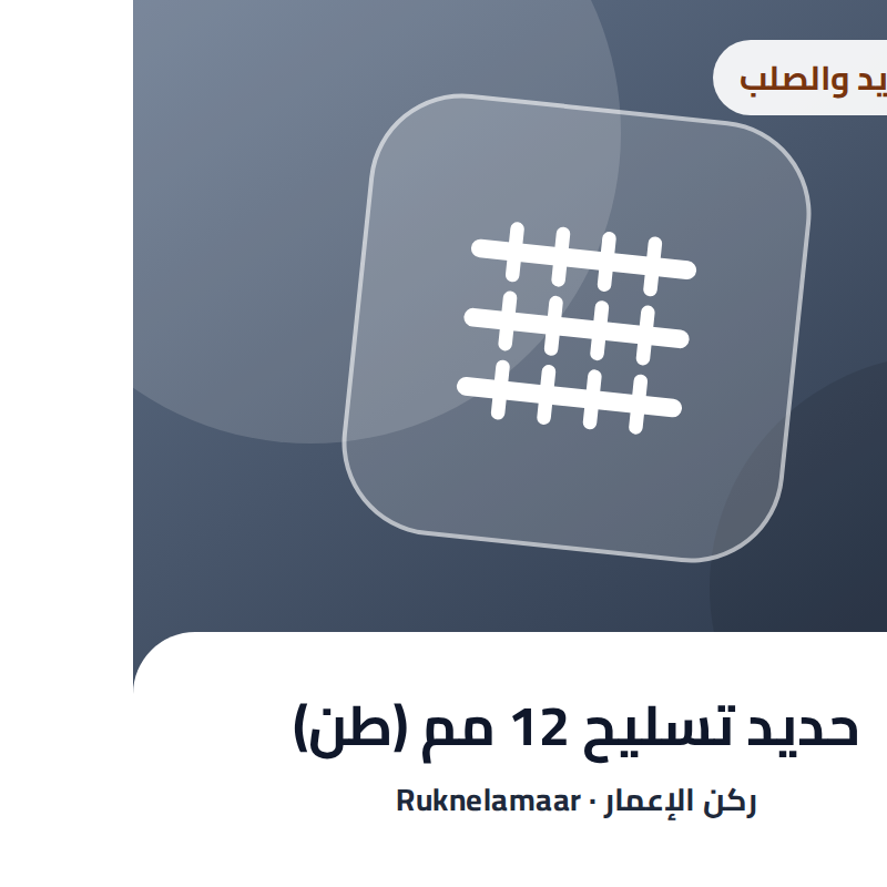 حديد تسليح 12 مم (طن)