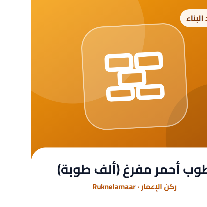 طوب أحمر مفرغ (ألف طوبة)