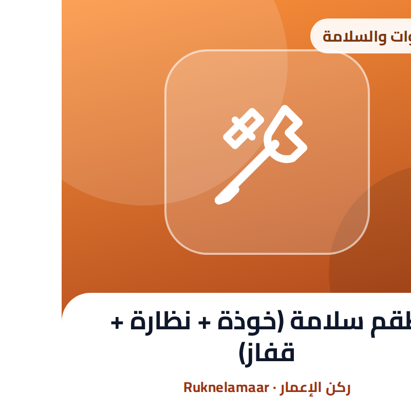 طقم سلامة (خوذة + نظارة + قفاز)