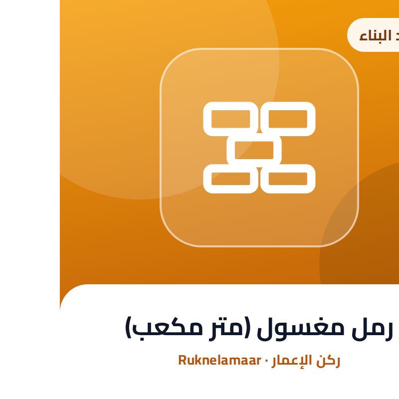 رمل مغسول (متر مكعب)
