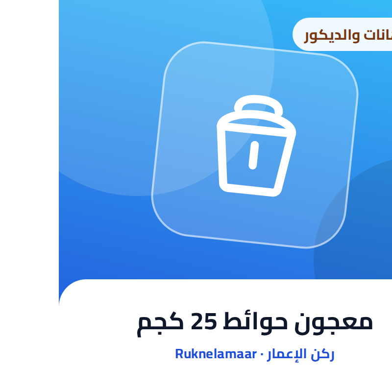 معجون حوائط 25 كجم