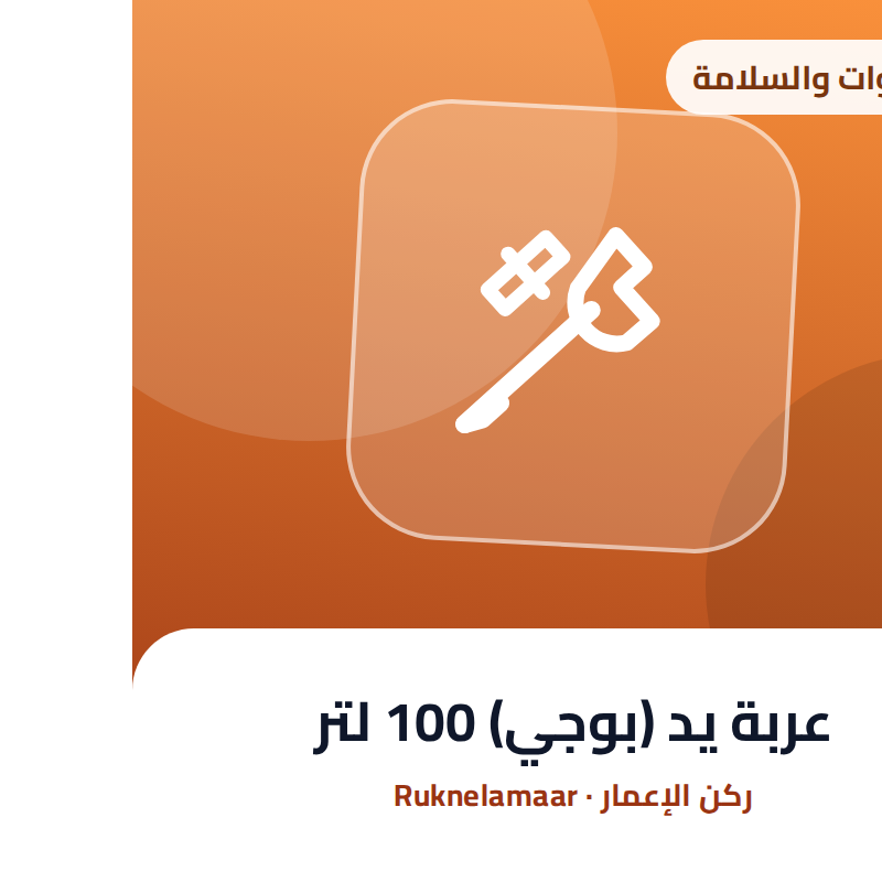 عربة يد (بوجي) 100 لتر